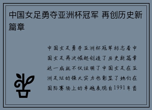 中国女足勇夺亚洲杯冠军 再创历史新篇章