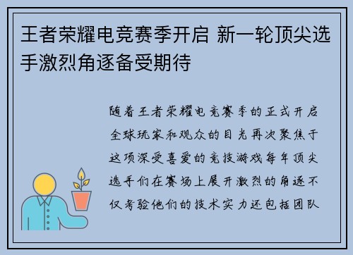 王者荣耀电竞赛季开启 新一轮顶尖选手激烈角逐备受期待