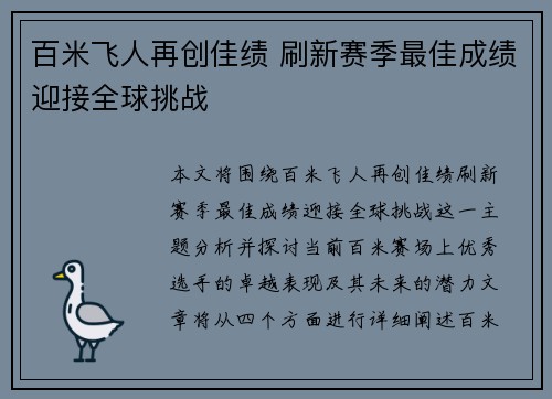 百米飞人再创佳绩 刷新赛季最佳成绩迎接全球挑战