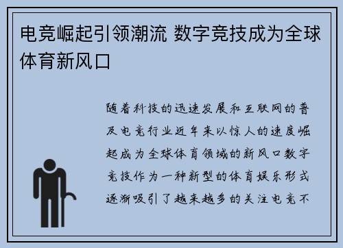电竞崛起引领潮流 数字竞技成为全球体育新风口