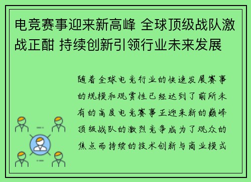 电竞赛事迎来新高峰 全球顶级战队激战正酣 持续创新引领行业未来发展