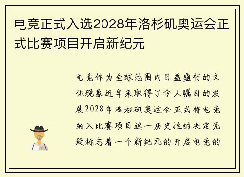 电竞正式入选2028年洛杉矶奥运会正式比赛项目开启新纪元