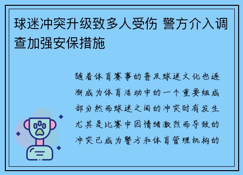 球迷冲突升级致多人受伤 警方介入调查加强安保措施