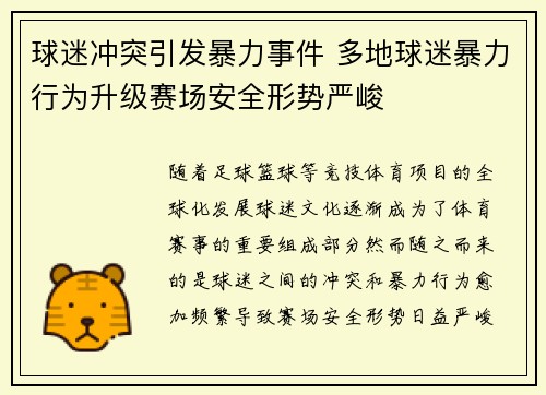 球迷冲突引发暴力事件 多地球迷暴力行为升级赛场安全形势严峻