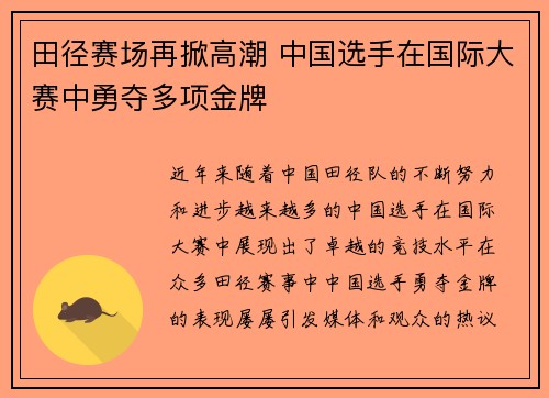 田径赛场再掀高潮 中国选手在国际大赛中勇夺多项金牌