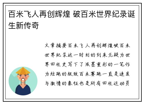 百米飞人再创辉煌 破百米世界纪录诞生新传奇