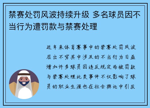 禁赛处罚风波持续升级 多名球员因不当行为遭罚款与禁赛处理