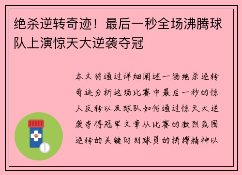 绝杀逆转奇迹！最后一秒全场沸腾球队上演惊天大逆袭夺冠