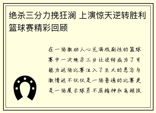 绝杀三分力挽狂澜 上演惊天逆转胜利篮球赛精彩回顾