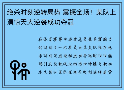 绝杀时刻逆转局势 震撼全场！某队上演惊天大逆袭成功夺冠