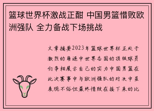 篮球世界杯激战正酣 中国男篮惜败欧洲强队 全力备战下场挑战