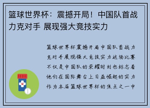 篮球世界杯：震撼开局！中国队首战力克对手 展现强大竞技实力