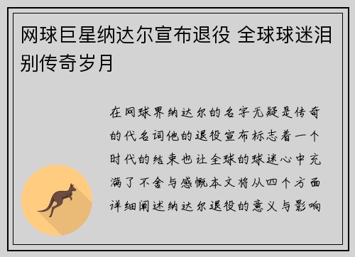 网球巨星纳达尔宣布退役 全球球迷泪别传奇岁月