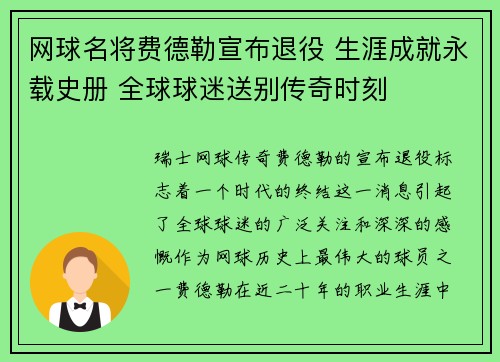 网球名将费德勒宣布退役 生涯成就永载史册 全球球迷送别传奇时刻