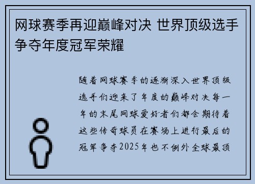 网球赛季再迎巅峰对决 世界顶级选手争夺年度冠军荣耀