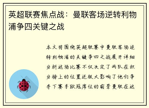 英超联赛焦点战：曼联客场逆转利物浦争四关键之战