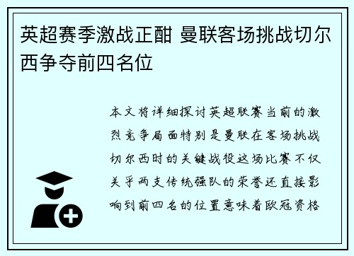 英超赛季激战正酣 曼联客场挑战切尔西争夺前四名位
