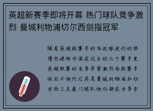 英超新赛季即将开幕 热门球队竞争激烈 曼城利物浦切尔西剑指冠军