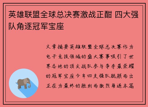 英雄联盟全球总决赛激战正酣 四大强队角逐冠军宝座