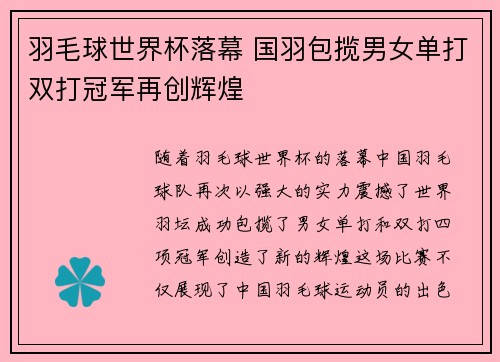 羽毛球世界杯落幕 国羽包揽男女单打双打冠军再创辉煌