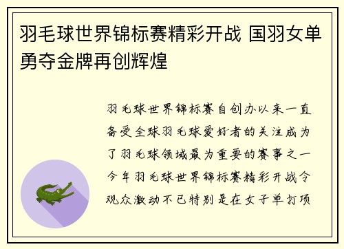 羽毛球世界锦标赛精彩开战 国羽女单勇夺金牌再创辉煌