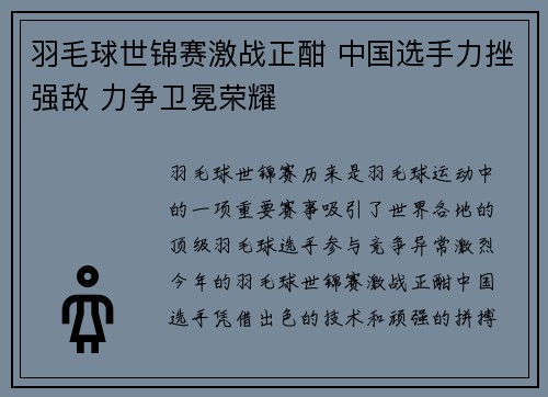 羽毛球世锦赛激战正酣 中国选手力挫强敌 力争卫冕荣耀