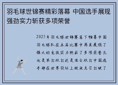 羽毛球世锦赛精彩落幕 中国选手展现强劲实力斩获多项荣誉