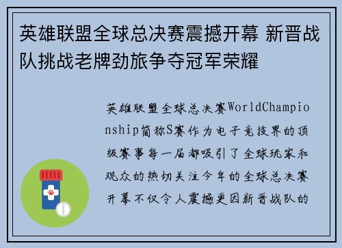 英雄联盟全球总决赛震撼开幕 新晋战队挑战老牌劲旅争夺冠军荣耀