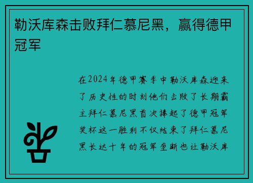 勒沃库森击败拜仁慕尼黑，赢得德甲冠军