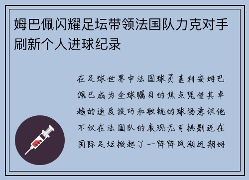 姆巴佩闪耀足坛带领法国队力克对手刷新个人进球纪录