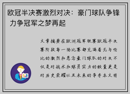 欧冠半决赛激烈对决：豪门球队争锋 力争冠军之梦再起