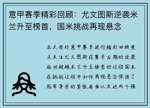 意甲赛季精彩回顾：尤文图斯逆袭米兰升至榜首，国米挑战再现悬念