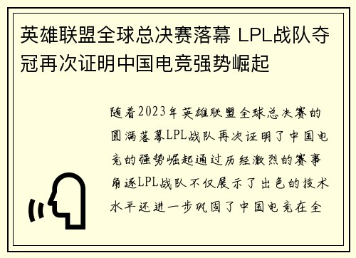 英雄联盟全球总决赛落幕 LPL战队夺冠再次证明中国电竞强势崛起