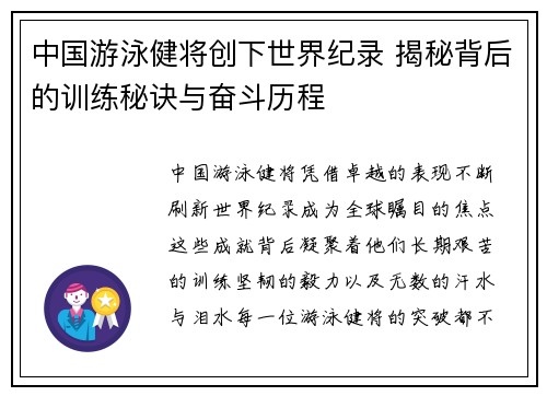 中国游泳健将创下世界纪录 揭秘背后的训练秘诀与奋斗历程