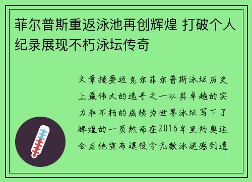 菲尔普斯重返泳池再创辉煌 打破个人纪录展现不朽泳坛传奇