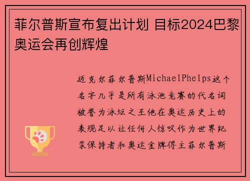 菲尔普斯宣布复出计划 目标2024巴黎奥运会再创辉煌