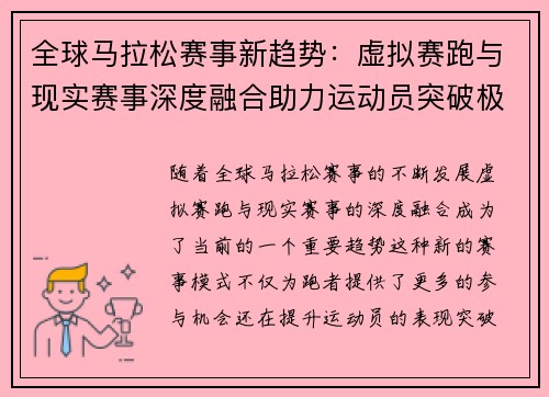 全球马拉松赛事新趋势：虚拟赛跑与现实赛事深度融合助力运动员突破极限