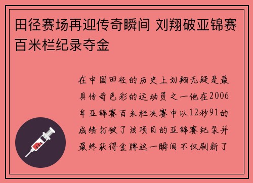 田径赛场再迎传奇瞬间 刘翔破亚锦赛百米栏纪录夺金
