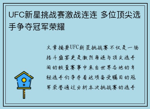 UFC新星挑战赛激战连连 多位顶尖选手争夺冠军荣耀
