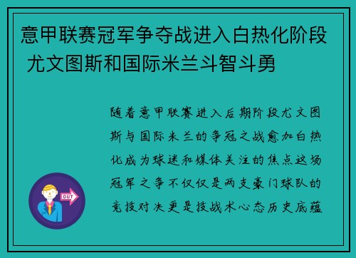 意甲联赛冠军争夺战进入白热化阶段 尤文图斯和国际米兰斗智斗勇