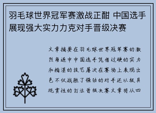 羽毛球世界冠军赛激战正酣 中国选手展现强大实力力克对手晋级决赛