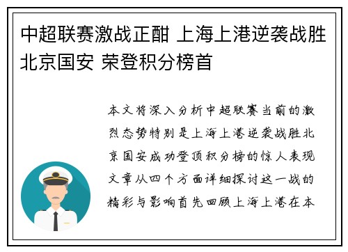 中超联赛激战正酣 上海上港逆袭战胜北京国安 荣登积分榜首