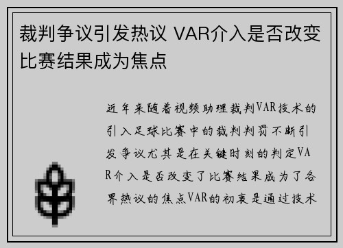 裁判争议引发热议 VAR介入是否改变比赛结果成为焦点