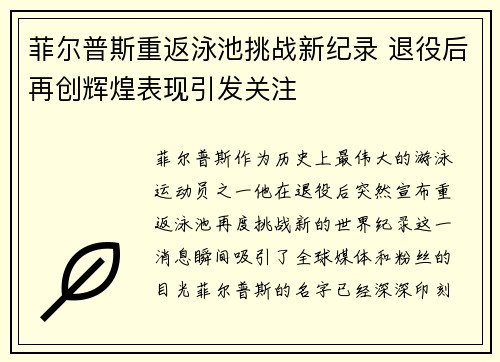 菲尔普斯重返泳池挑战新纪录 退役后再创辉煌表现引发关注