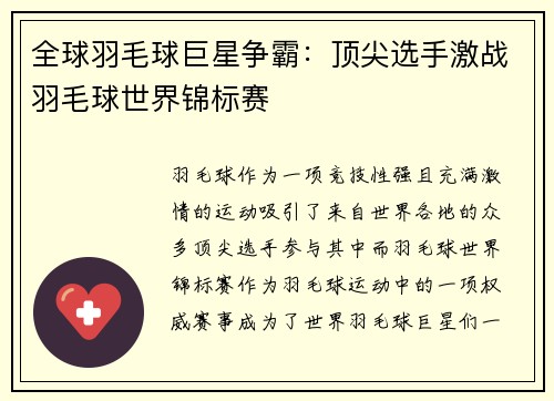 全球羽毛球巨星争霸：顶尖选手激战羽毛球世界锦标赛