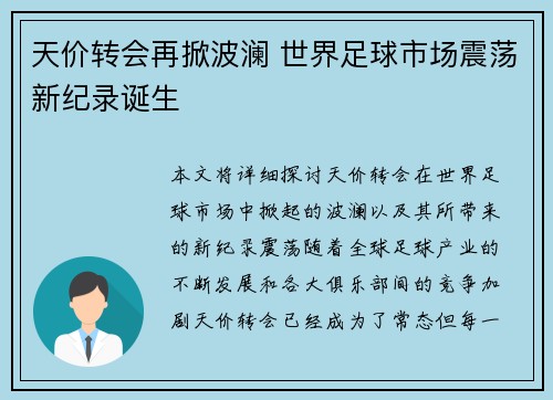 天价转会再掀波澜 世界足球市场震荡新纪录诞生
