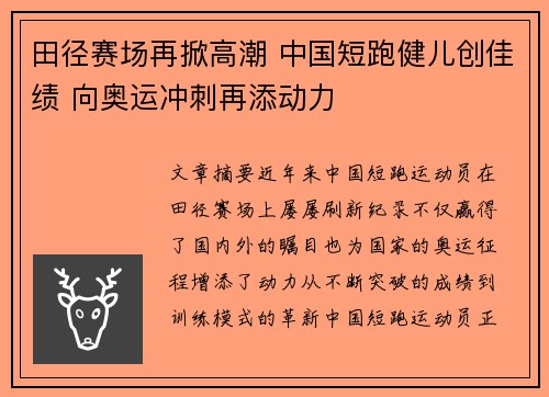 田径赛场再掀高潮 中国短跑健儿创佳绩 向奥运冲刺再添动力