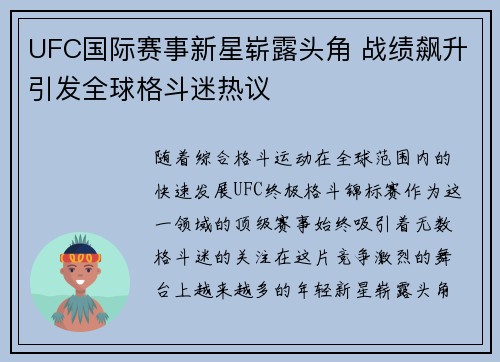 UFC国际赛事新星崭露头角 战绩飙升引发全球格斗迷热议