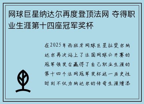 网球巨星纳达尔再度登顶法网 夺得职业生涯第十四座冠军奖杯