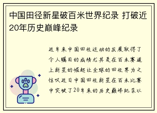 中国田径新星破百米世界纪录 打破近20年历史巅峰纪录